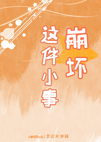 [综]崩坏这件小事