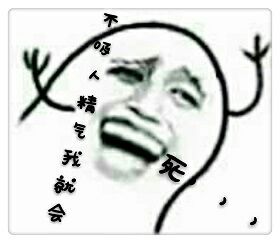 不吸人精气我就会死