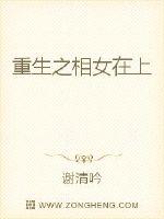 重生之相女在上