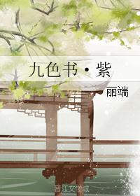 九色书·紫