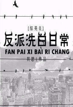 [综英美]反派洗白日常