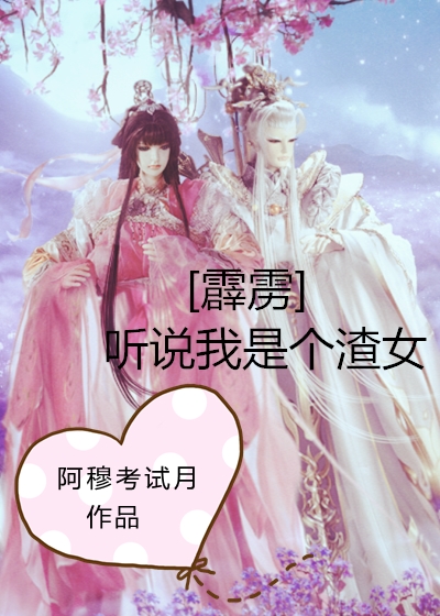 [霹雳]听说我是个渣女