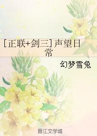 [正联+剑三]声望日常