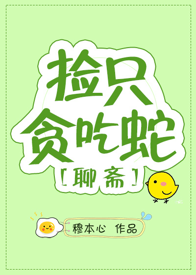 捡只贪吃蛇[聊斋]