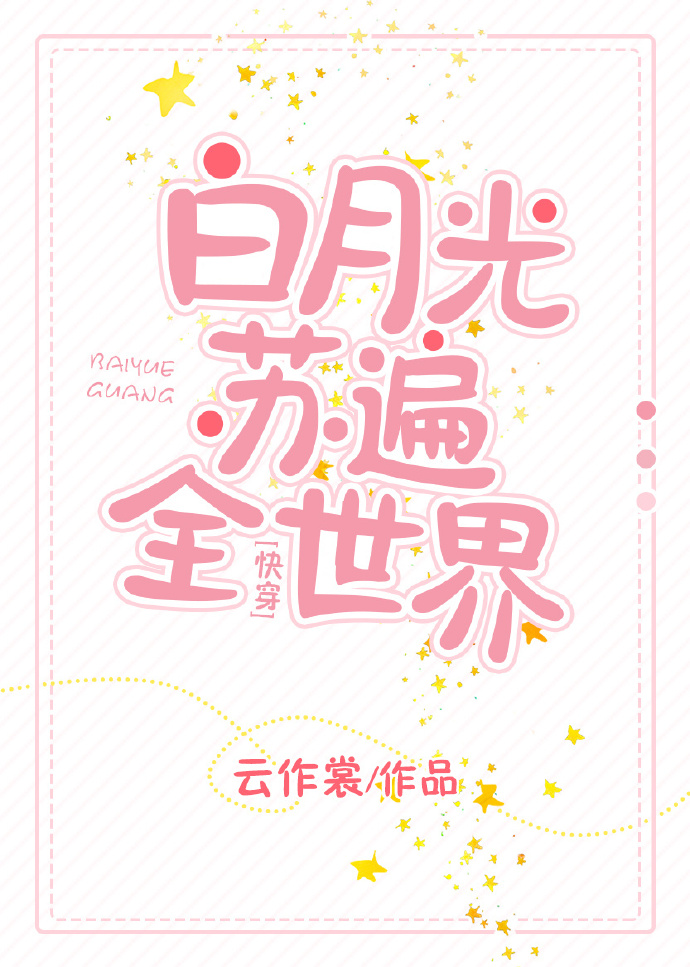 白月光苏遍全世界[快穿]