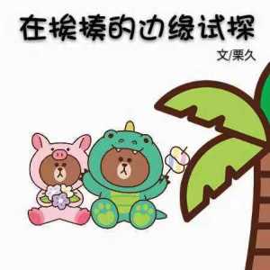 在挨揍的边缘试探