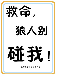 救命，狼人别碰我！