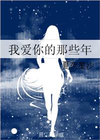 我爱你的那些年