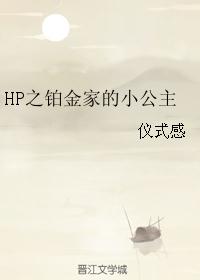 HP之铂金家的小公主