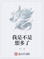 我是不是想多了