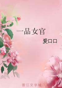 一品女官