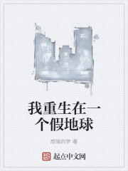 我重生在一个假地球