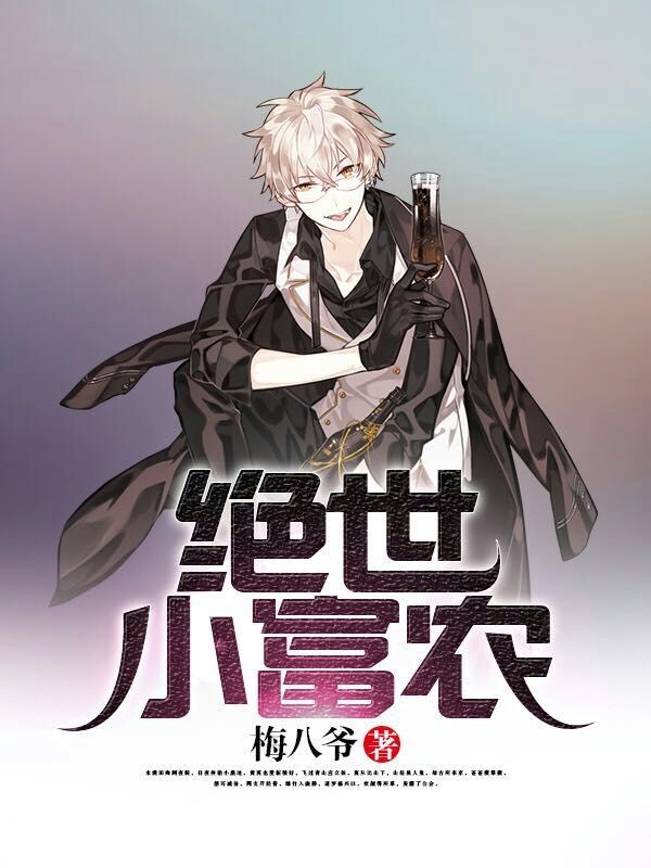 绝世小富农向涛