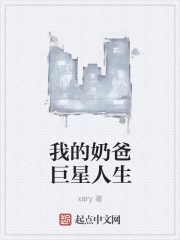 我的奶爸巨星人生