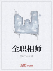 全职相师