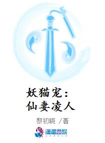 妖猫宠：仙妻凌人