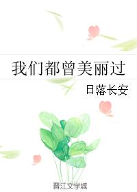 我们都曾美丽过