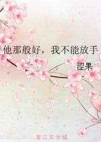 他那般好，我不能放手