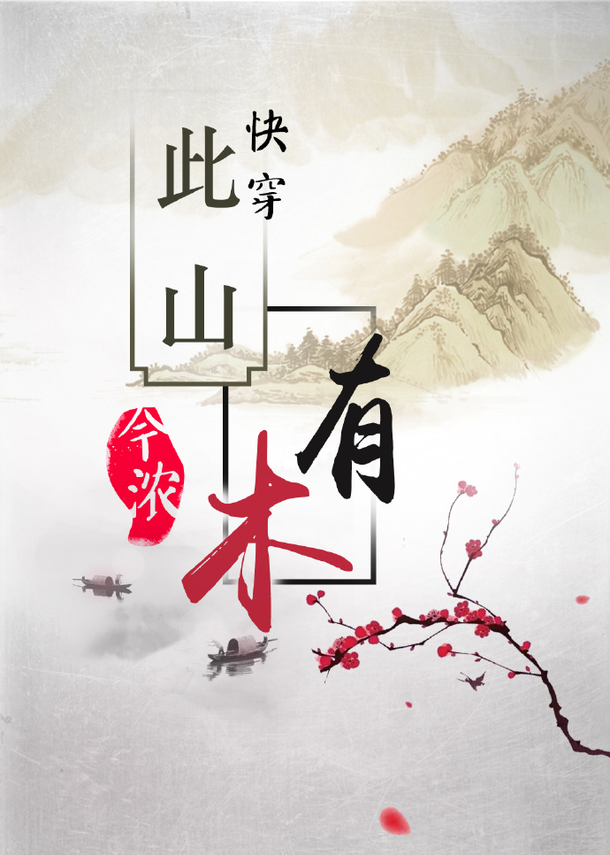 (快穿)此山有木