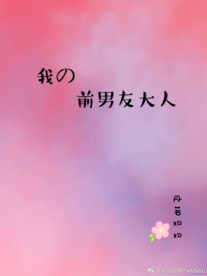 我的前男友大人