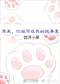 你被写在我的故事里