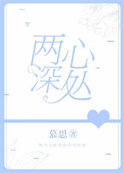 两心深处