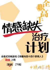 [全职]情感缺失治疗计划