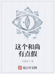 这个和尚有点假