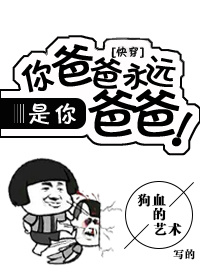 你爸爸永远是你爸爸[快穿]