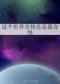这个世界奇怪还是我奇怪