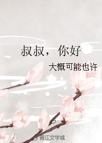 叔叔，你好