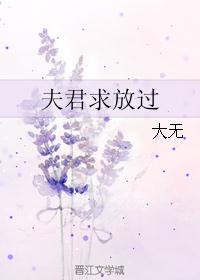 夫君求放过