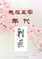 我在五零年代剿匪