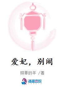 爱妃，别闹