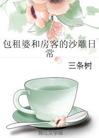 包租婆和房客的沙雕日常