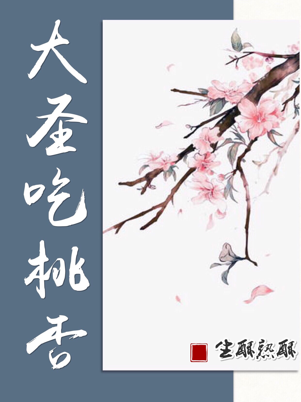 大圣吃桃否［西游］