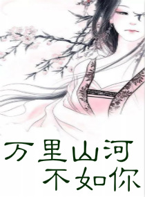 万里山河不如你