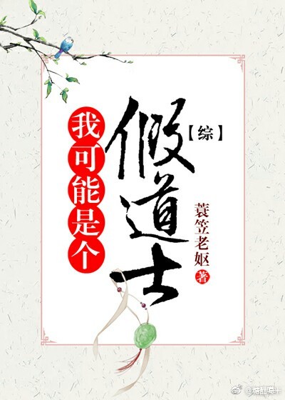 我可能是个假道士【综】