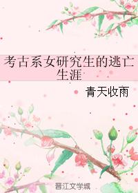 考古系女研究生的逃亡生涯