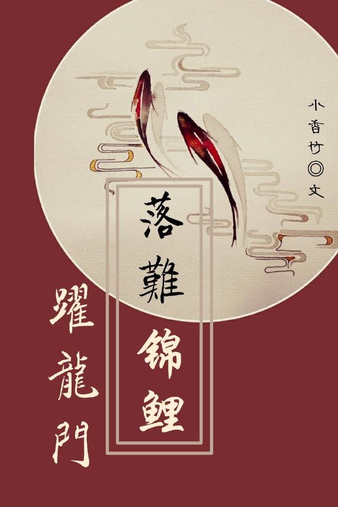 落难锦鲤跃龙门