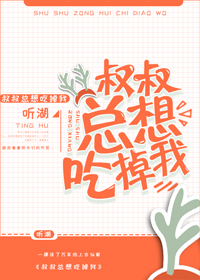 叔叔总想吃掉我