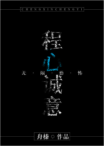 （无限恐怖）程心诚意「前传」