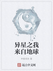 异星之我来自地球