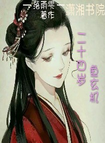 二十四岁鱼玄机
