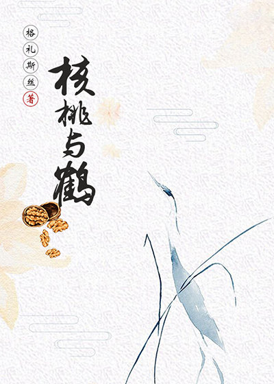 核桃与鹤