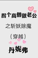 （穿越）拐个高僧做老公之斩妖除魔