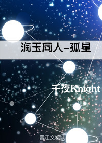 润玉同人-孤星