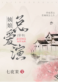 穿书姨娘总爱演