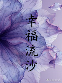 幸福流沙