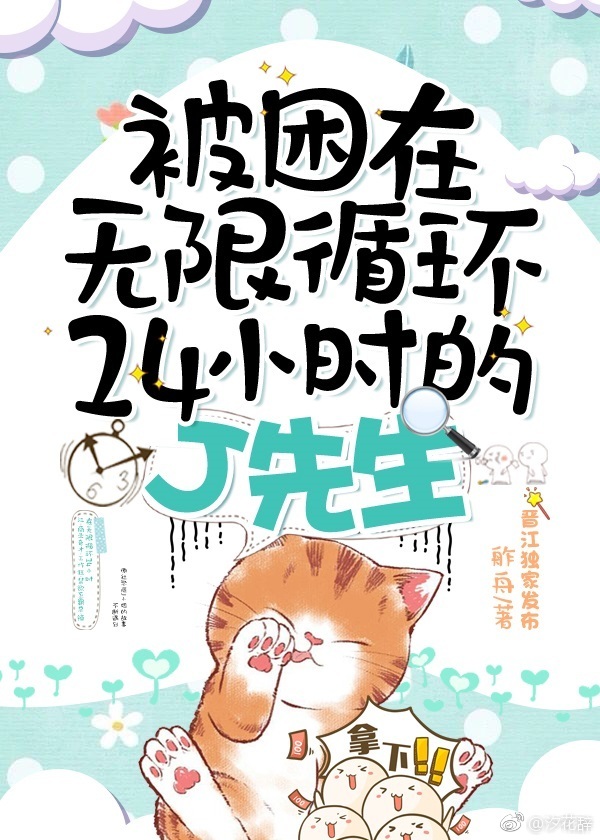 被困在无限循环24小时的J先生